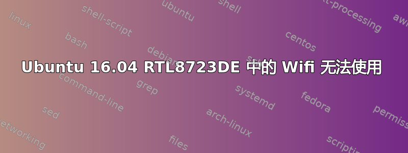 Ubuntu 16.04 RTL8723DE 中的 Wifi 无法使用