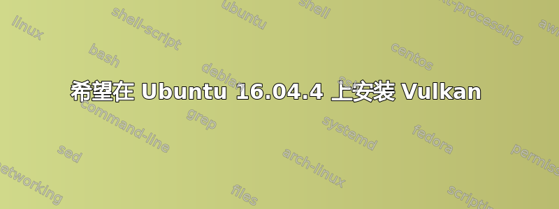 希望在 Ubuntu 16.04.4 上安装 Vulkan