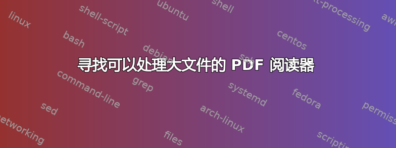 寻找可以处理大文件的 PDF 阅读器