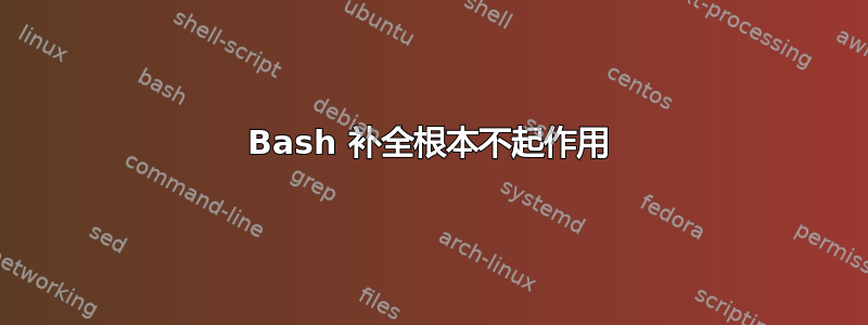 Bash 补全根本不起作用