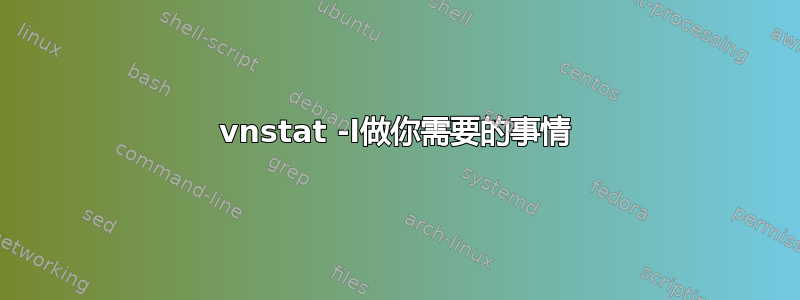 vnstat -l做你需要的事情