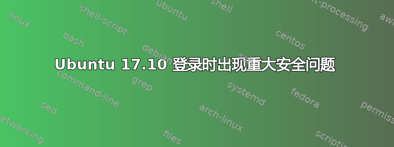 Ubuntu 17.10 登录时出现重大安全问题