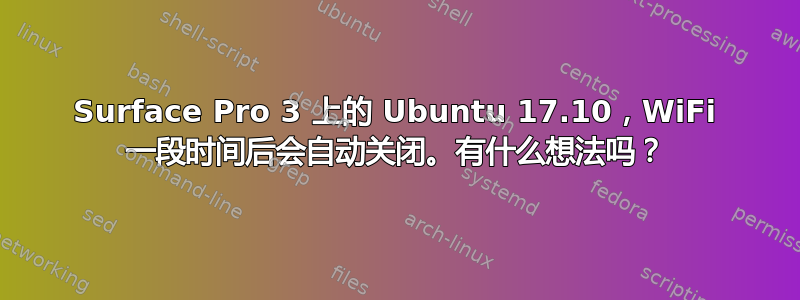 Surface Pro 3 上的 Ubuntu 17.10，WiFi 一段时间后会自动关闭。有什么想法吗？