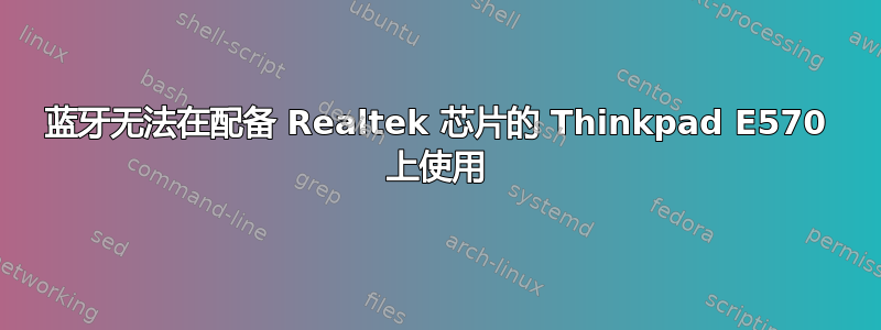 蓝牙无法在配备 Realtek 芯片的 Thinkpad E570 上使用