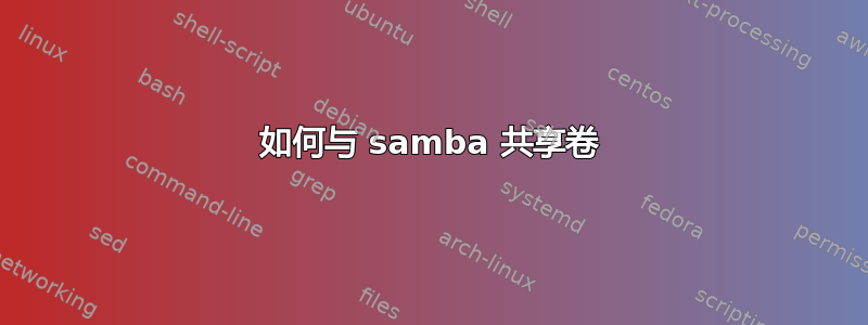 如何与 samba 共享卷