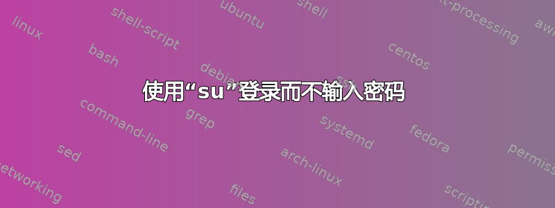 使用“su”登录而不输入密码