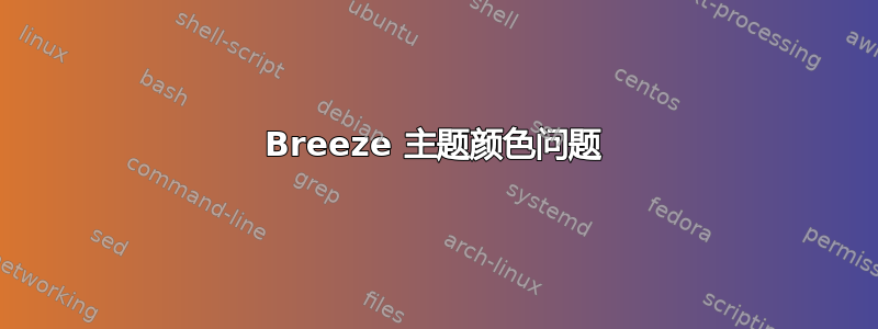 Breeze 主题颜色问题