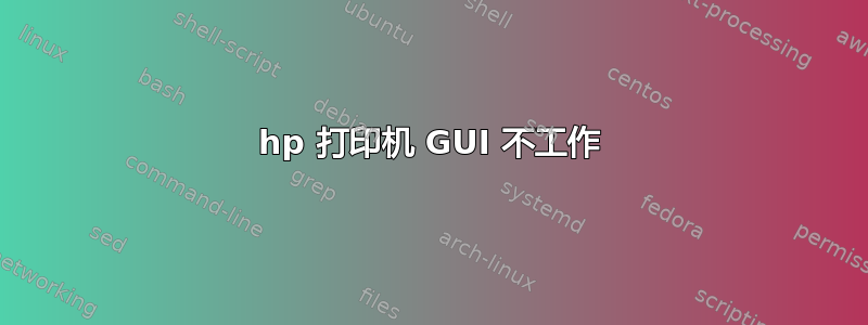 hp 打印机 GUI 不工作