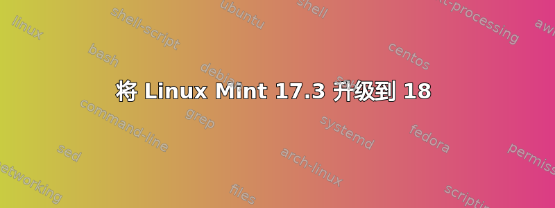 将 Linux Mint 17.3 升级到 18