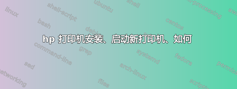 hp 打印机安装、启动新打印机、如何