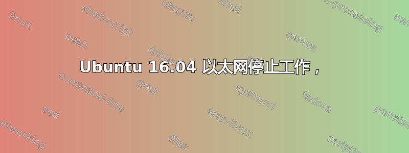 Ubuntu 16.04 以太网停止工作，