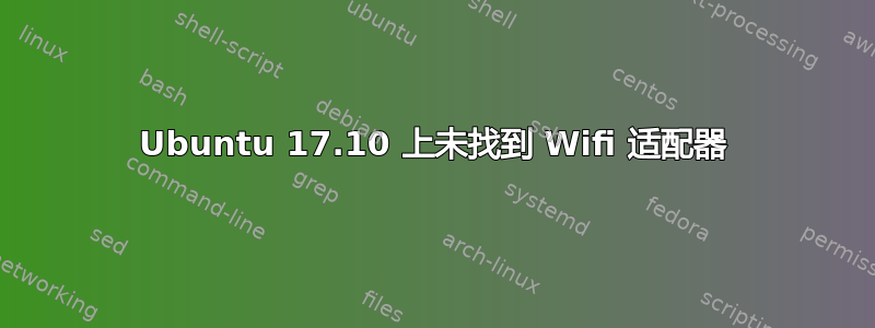 Ubuntu 17.10 上未找到 Wifi 适配器