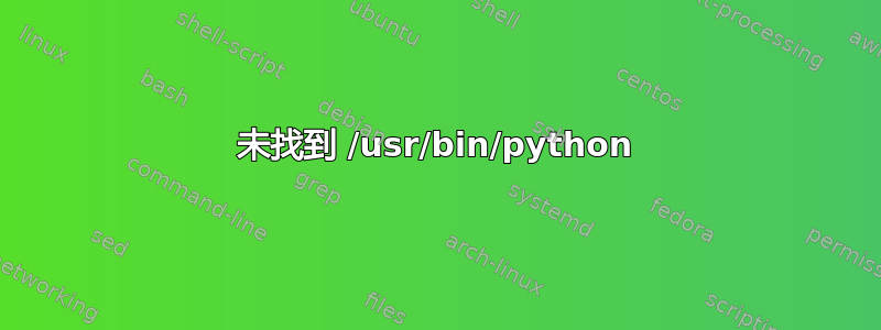 未找到 /usr/bin/python