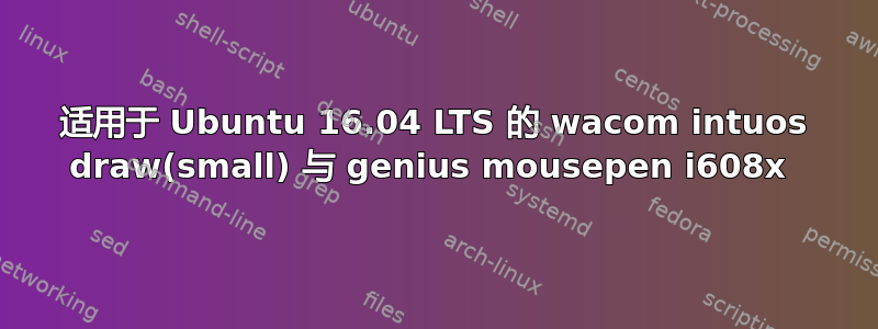 适用于 Ubuntu 16.04 LTS 的 wacom intuos draw(small) 与 genius mousepen i608x 