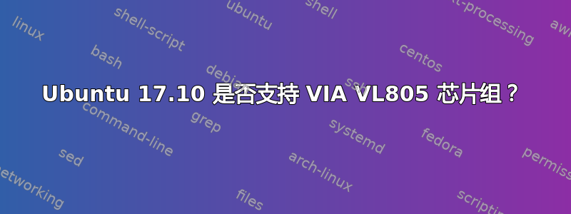 Ubuntu 17.10 是否支持 VIA VL805 芯片组？