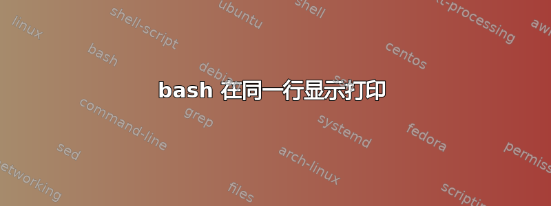 bash 在同一行显示打印