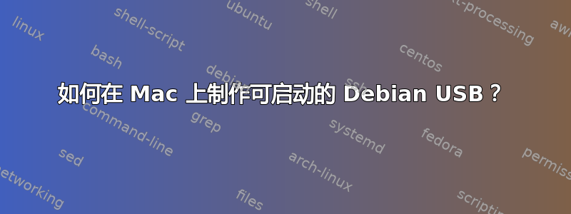 如何在 Mac 上制作可启动的 Debian USB？