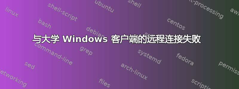 与大学 Windows 客户端的远程连接失败 