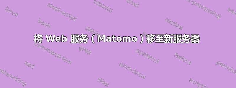 将 Web 服务（Matomo）移至新服务器