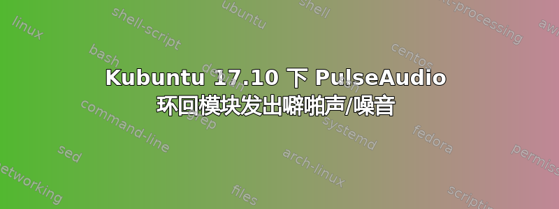 Kubuntu 17.10 下 PulseAudio 环回模块发出噼啪声/噪音