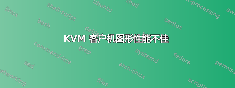 KVM 客户机图形性能不佳