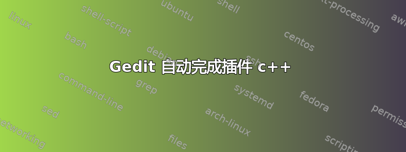 Gedit 自动完成插件 c++