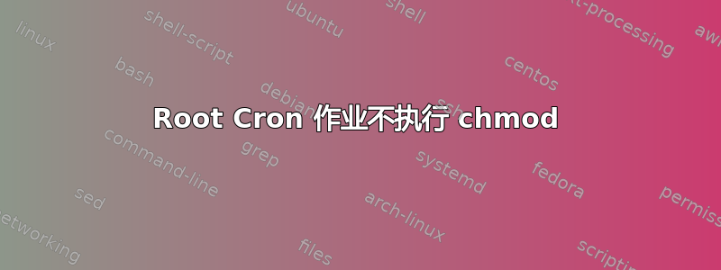 Root Cron 作业不执行 chmod