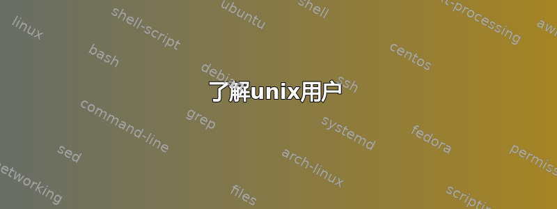 了解unix用户