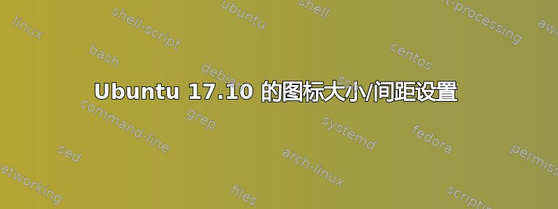 Ubuntu 17.10 的图标大小/间距设置