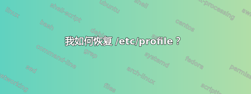 我如何恢复 /etc/profile？