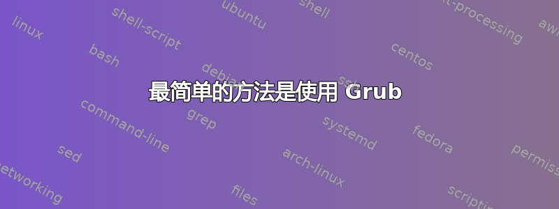 最简单的方法是使用 Grub