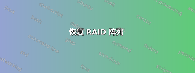 恢复 RAID 阵列