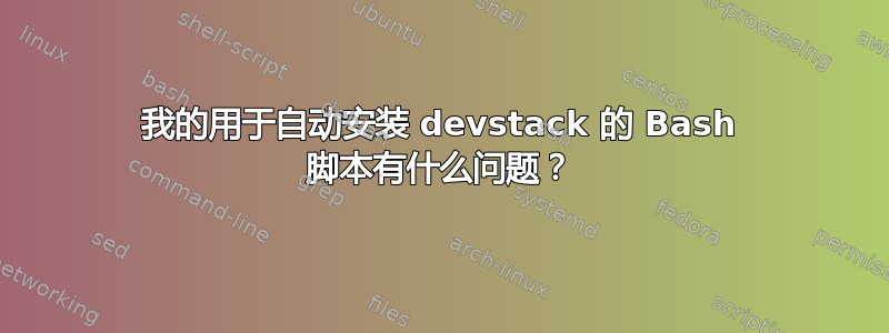 我的用于自动安装 devstack 的 Bash 脚本有什么问题？