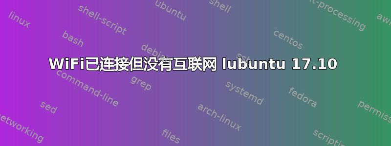 WiFi已连接但没有互联网 lubuntu 17.10