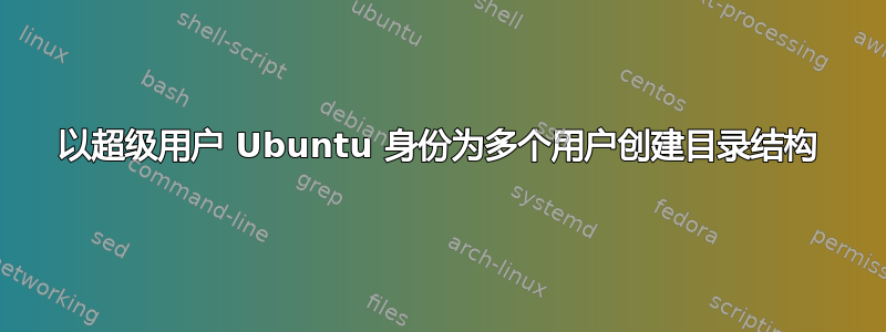 以超级用户 Ubuntu 身份为多个用户创建目录结构