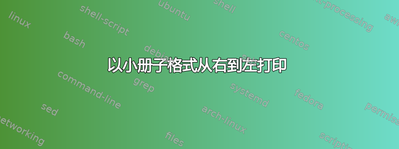 以小册子格式从右到左打印