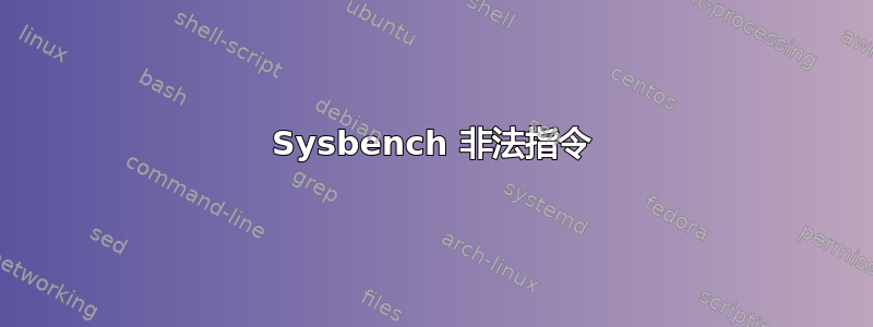 Sysbench 非法指令