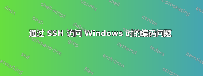 通过 SSH 访问 Windows 时的编码问题