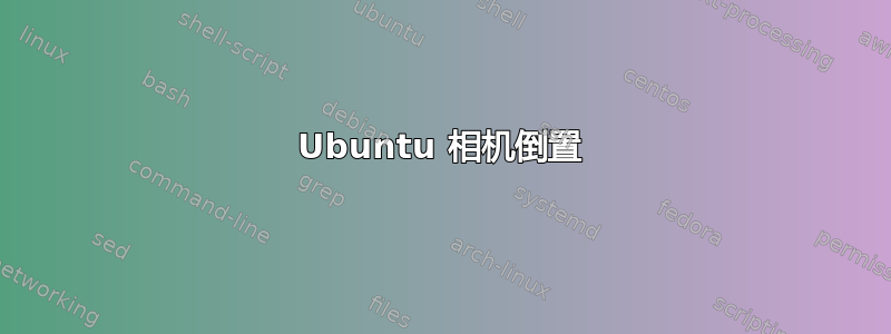 Ubuntu 相机倒置