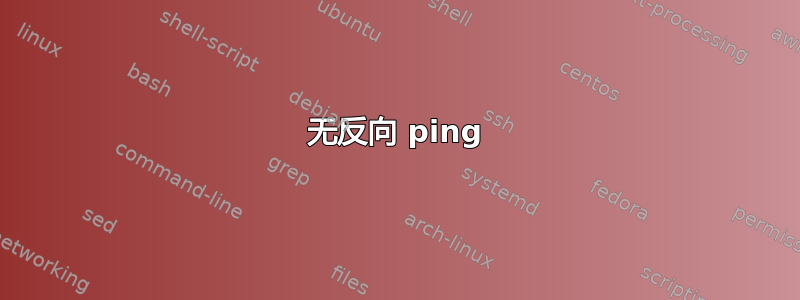 无反向 ping