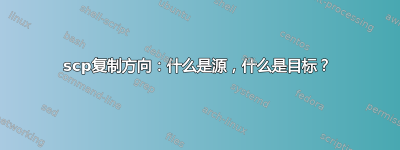 scp复制方向：什么是源，什么是目标？