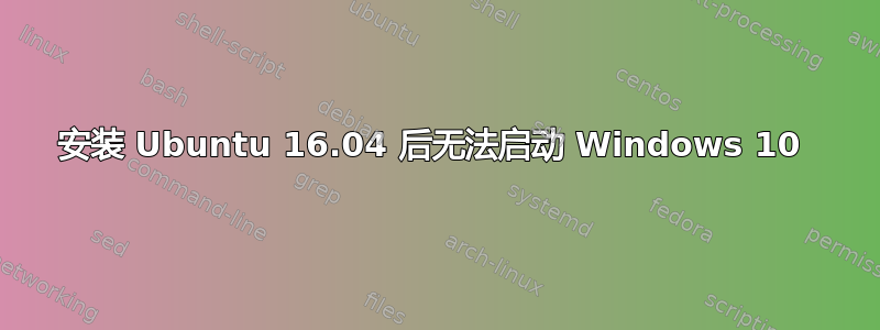 安装 Ubuntu 16.04 后无法启动 Windows 10 