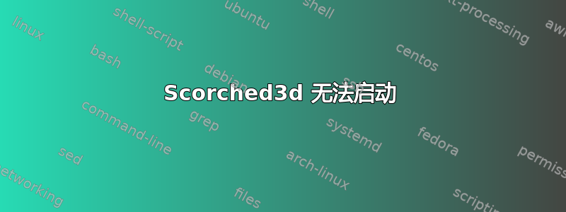 Scorched3d 无法启动