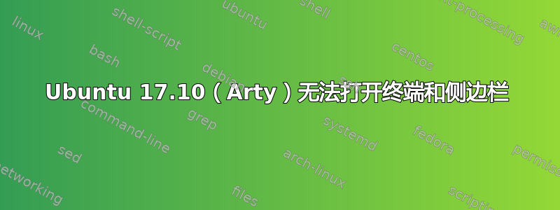 Ubuntu 17.10（Arty）无法打开终端和侧边栏