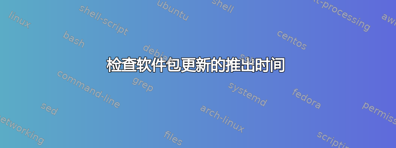 检查软件包更新的推出时间