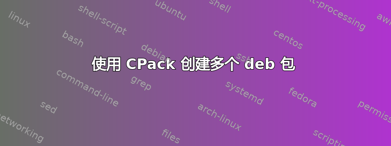 使用 CPack 创建多个 deb 包