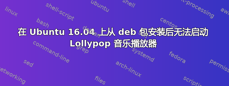 在 Ubuntu 16.04 上从 deb 包安装后无法启动 Lollypop 音乐播放器