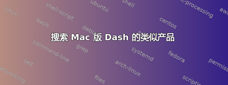 搜索 Mac 版 Dash 的类似产品