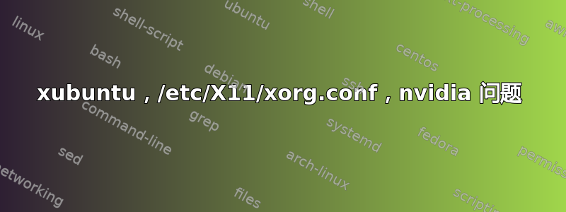 xubuntu，/etc/X11/xorg.conf，nvidia 问题