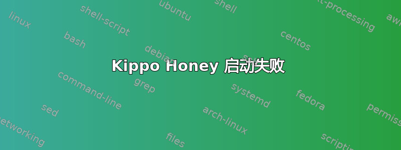 Kippo Honey 启动失败